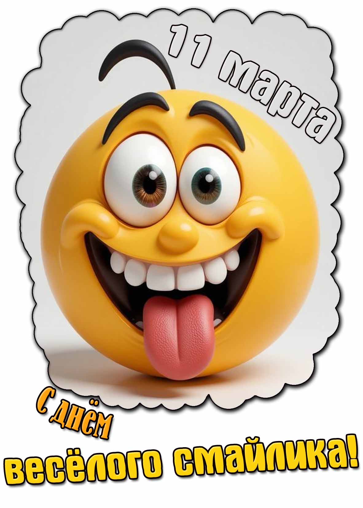 Картинка с днём весёлого смайлика - 11 марта