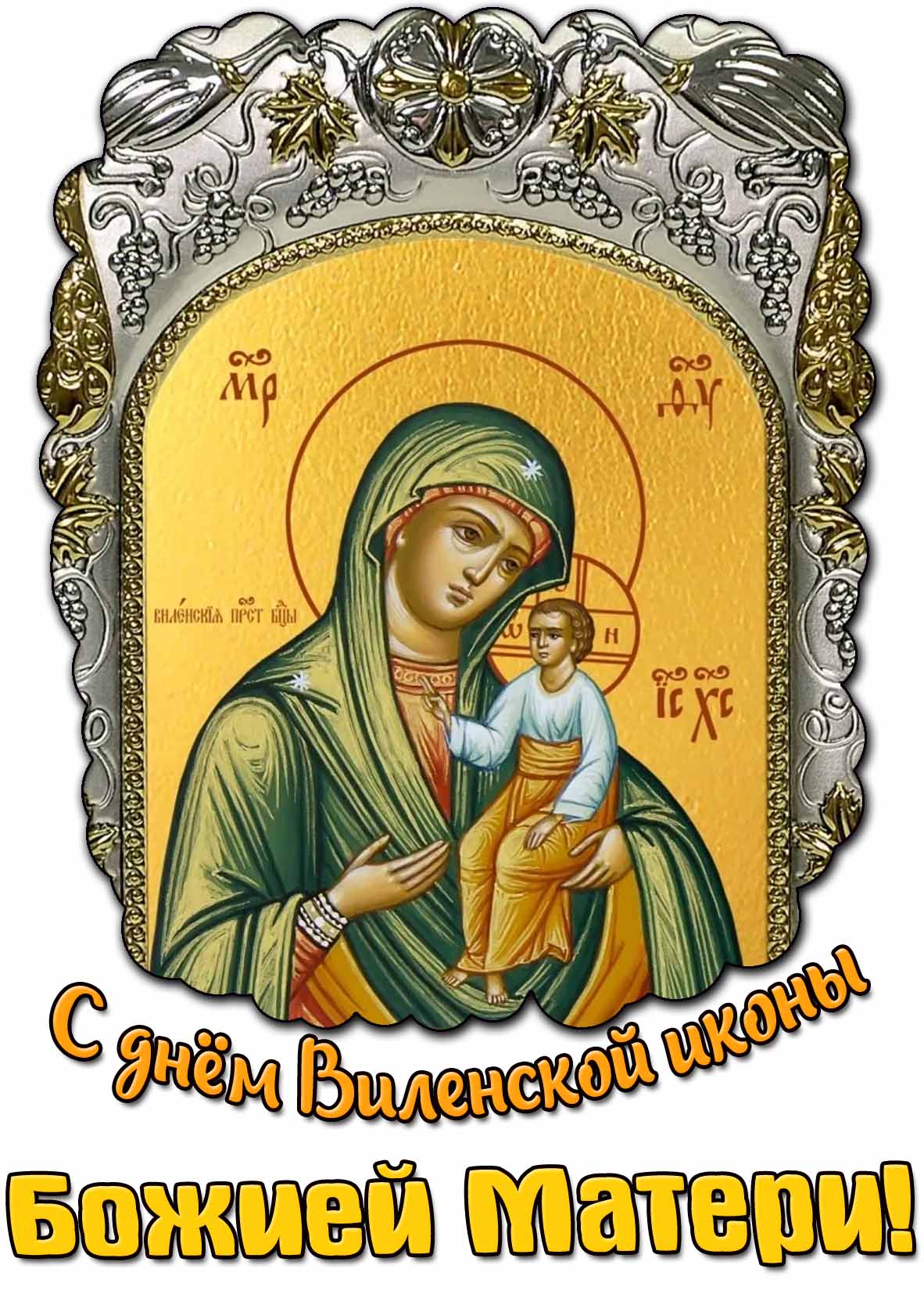Картинка с днём Виленской иконы Божией Матери