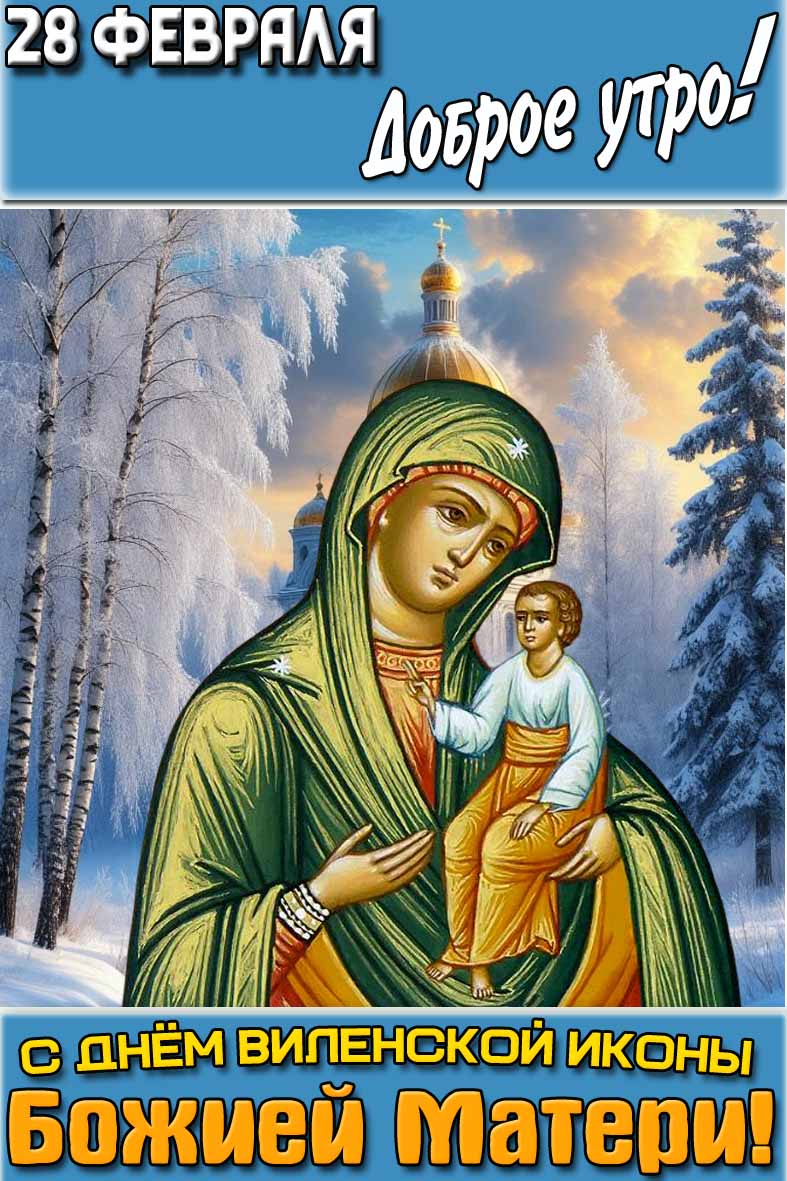 Открытка "28 февраля доброе утро! С днём Виленской иконы Божией Матери!"