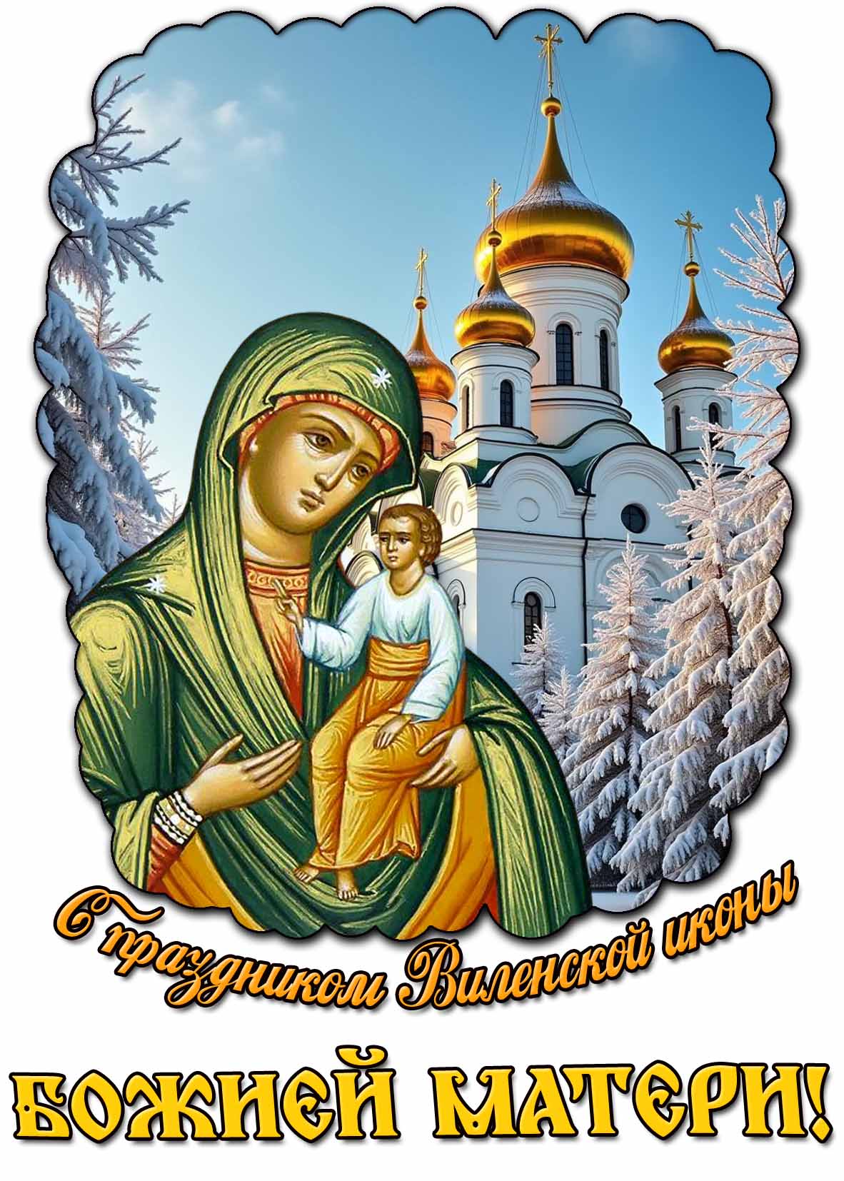 С праздником Виленской иконы Божией Матери! - зимняя открытка