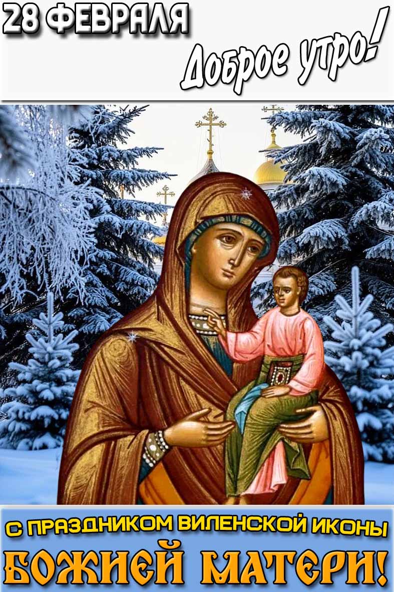 Картинка "28 февраля доброе утро! С праздником Виленской иконы Божией Матери!"