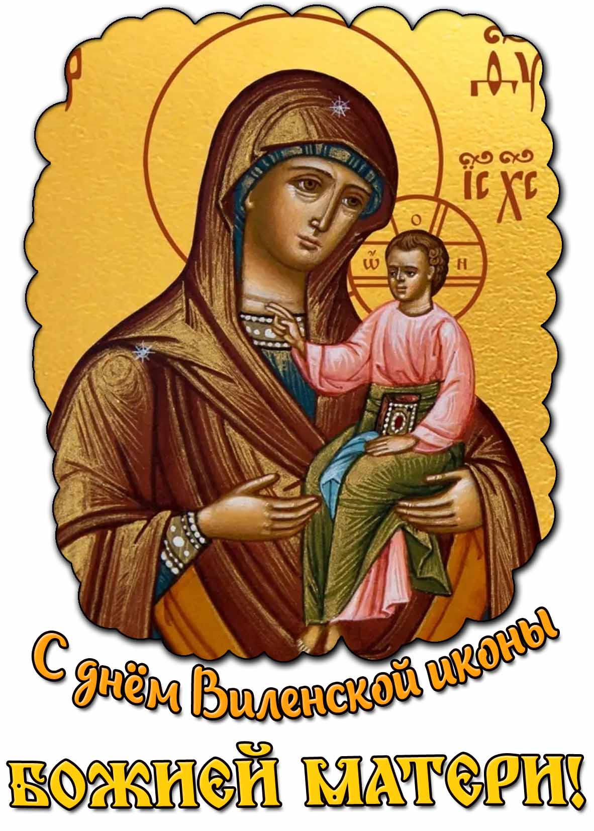 Красивая открытка с днём Виленской иконы Божией Матери