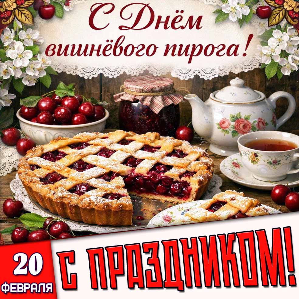 Открытка "20 февраля - с днём вишнёвого пирога! С праздником!"