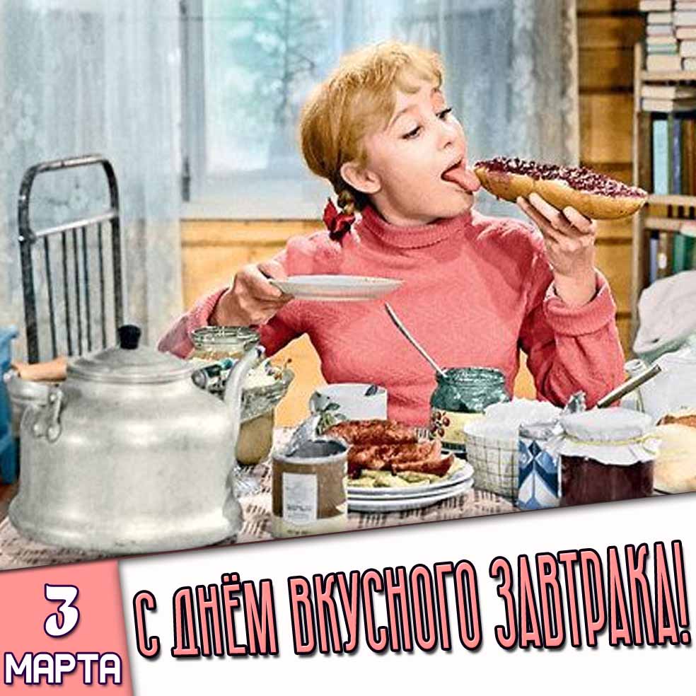 Смешная открытка 3 марта - с днём вкусного завтрака!