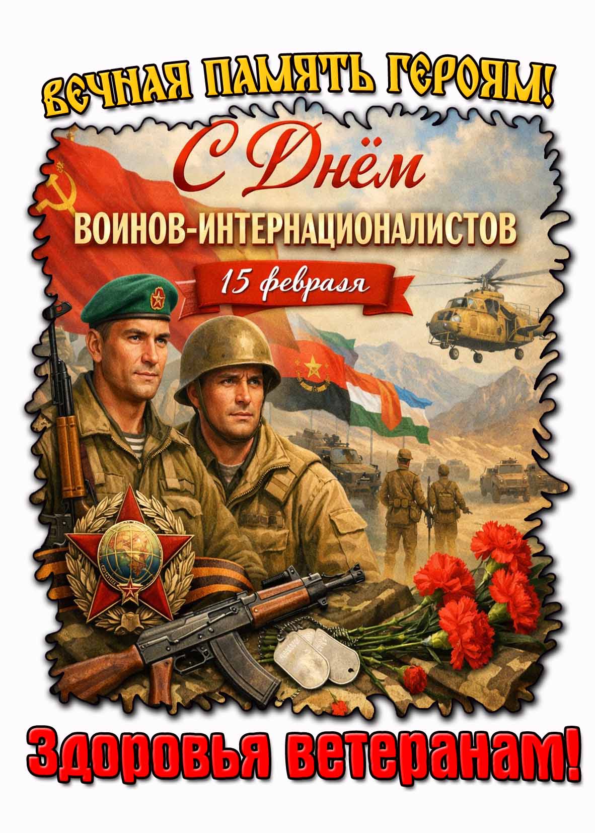 Картинка "С днём воинов-интернационалистов! Вечная память героям! Здоровья Ветеранам!" - 15 февраля