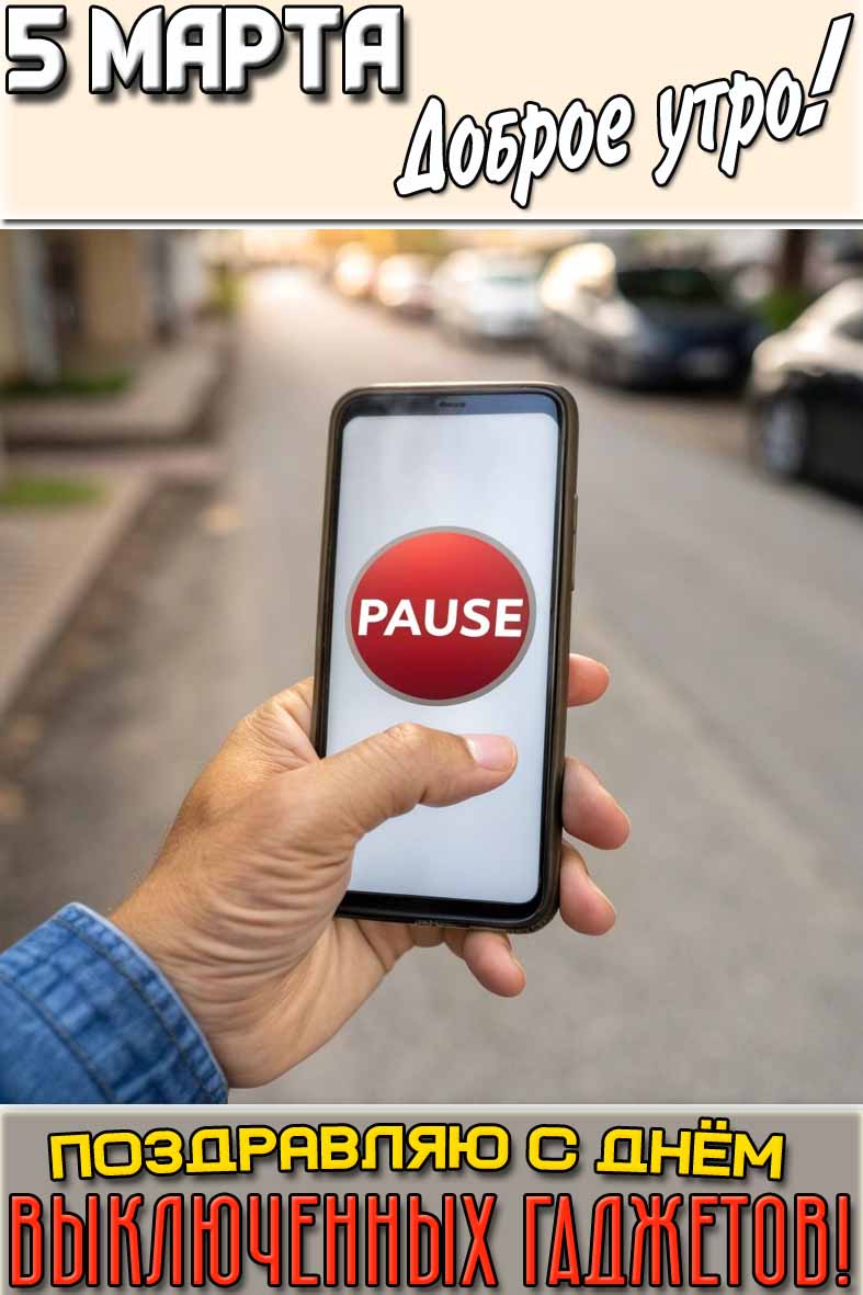 Картинка "5 марта доброе утро! Поздравляю с днём выключенных гаджетов!"