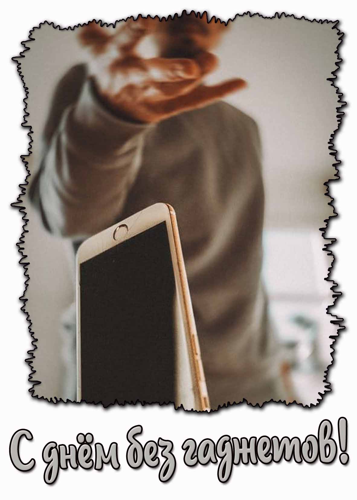Открытка с днём без гаджетов
