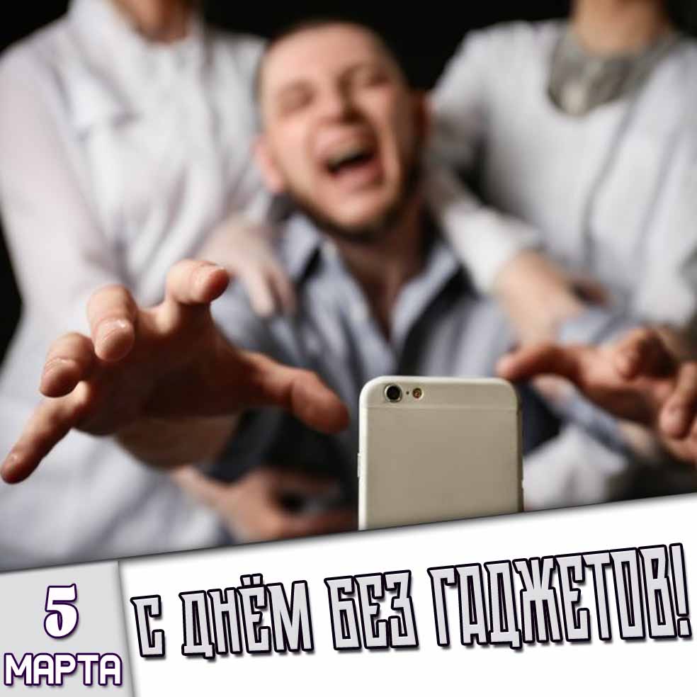 Смешная открытка 5 марта - с днём без гаджетов!