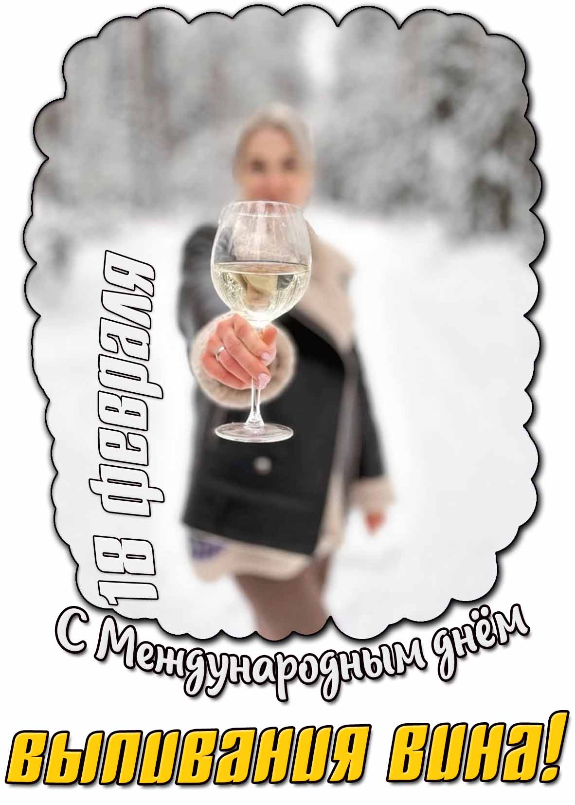 С Международным днём выпивания вина! - открытка на 18 февраля