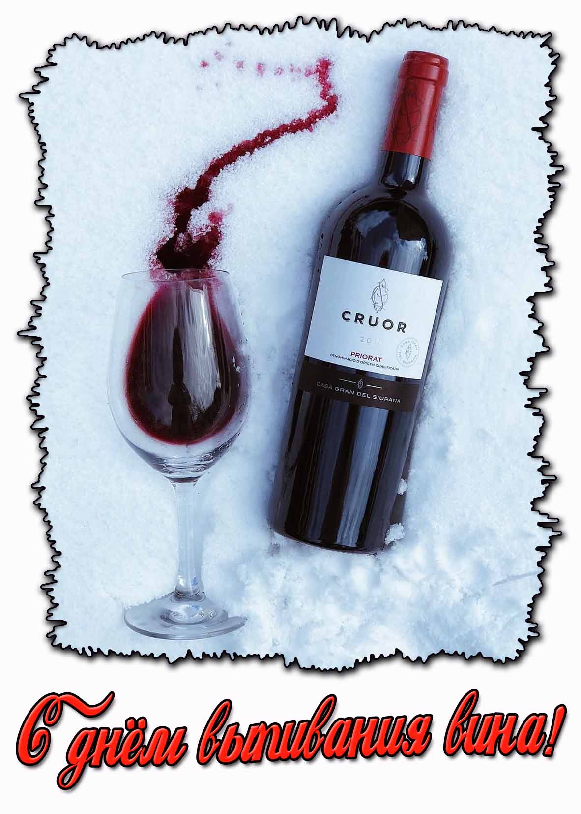 Картинка с днём выпивания вина