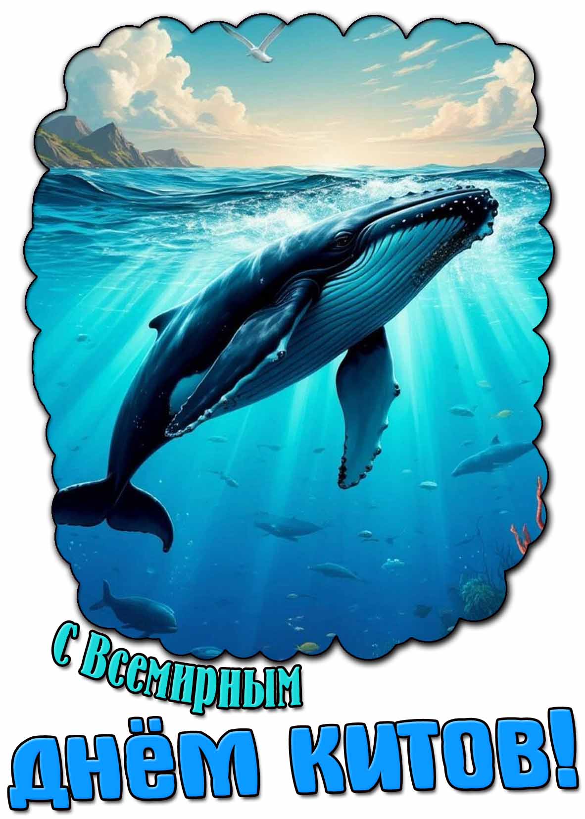 Картинка с Всемирным днём китов
