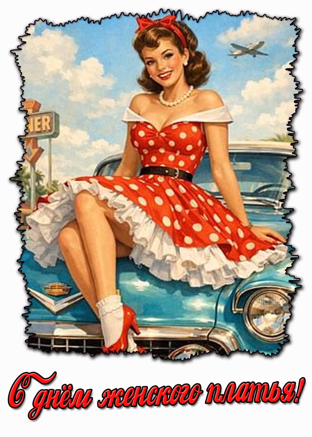 Открытка с днём женского платья