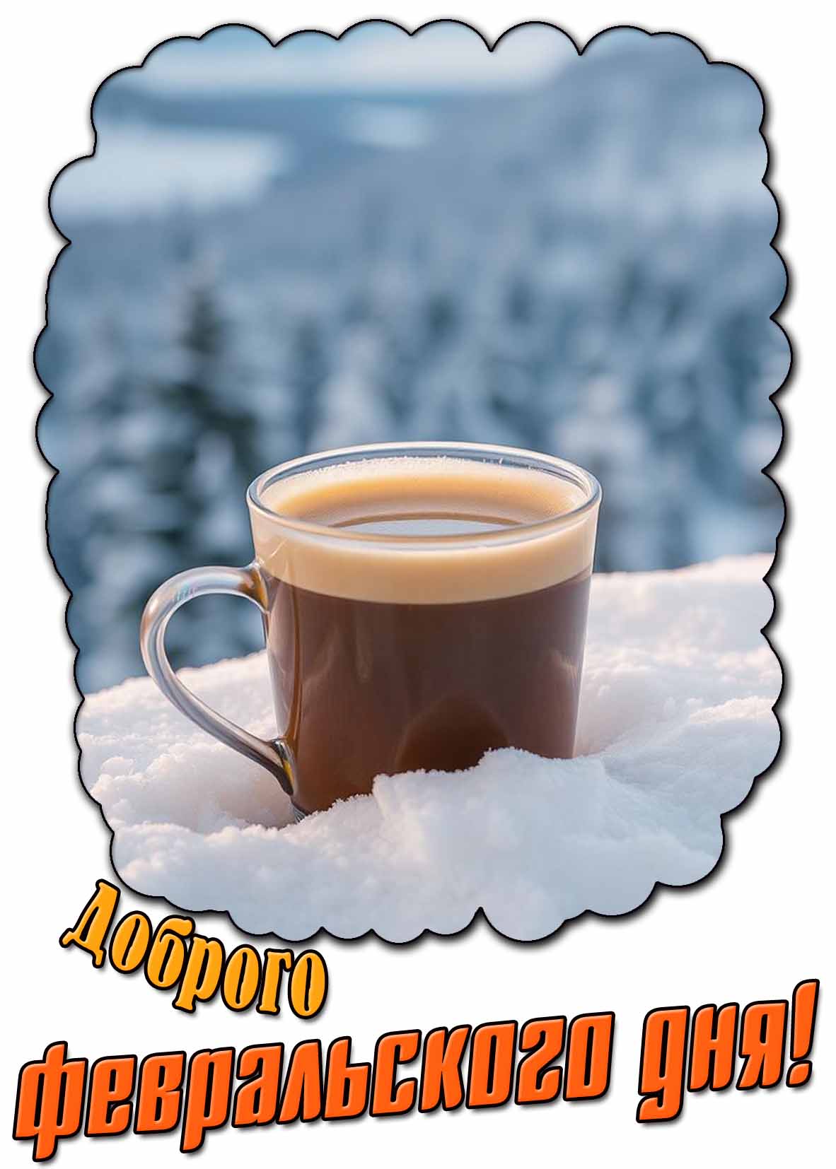 Открытка с кофе "Доброго февральского дня!"