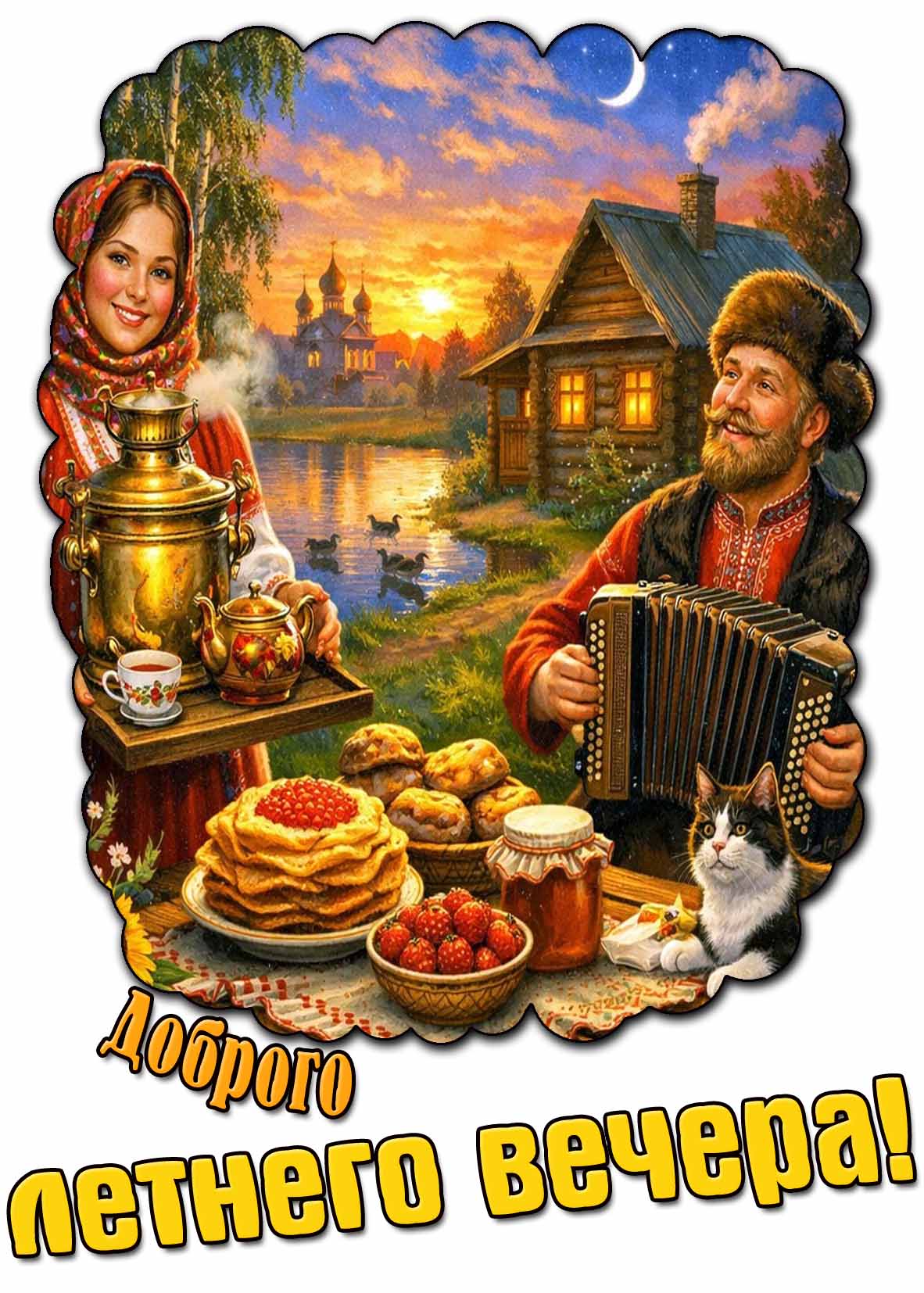 Открытка доброго летнего вечера
