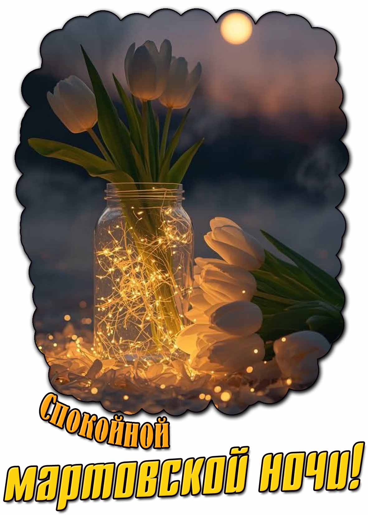 Спокойной мартовской ночи! - картинка с тюльпанами