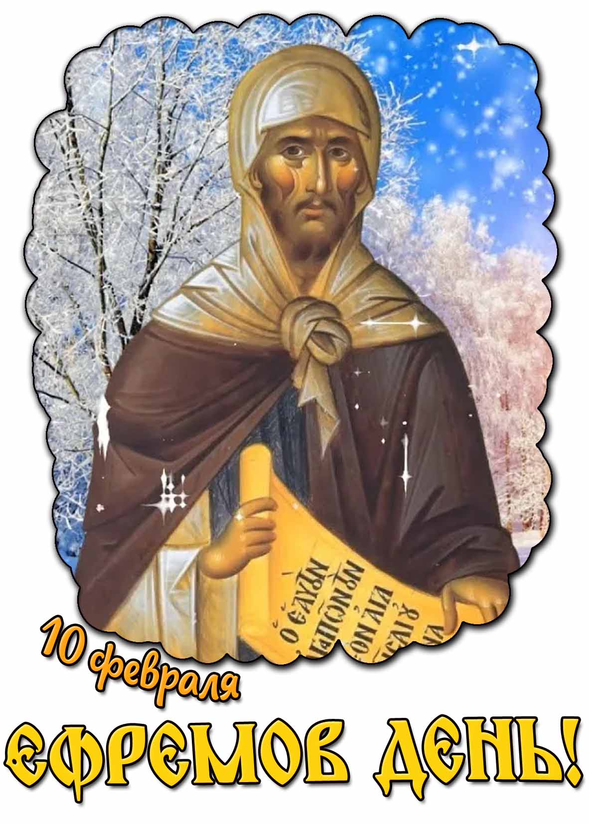 Картинка 10 февраля - Ефремов день!