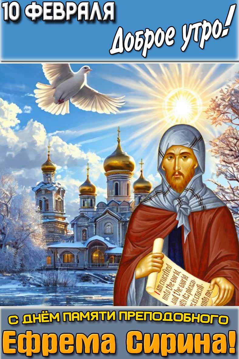 Открытка "10 февраля доброе утро! С днём памяти преподобного Ефрема Сирина!"