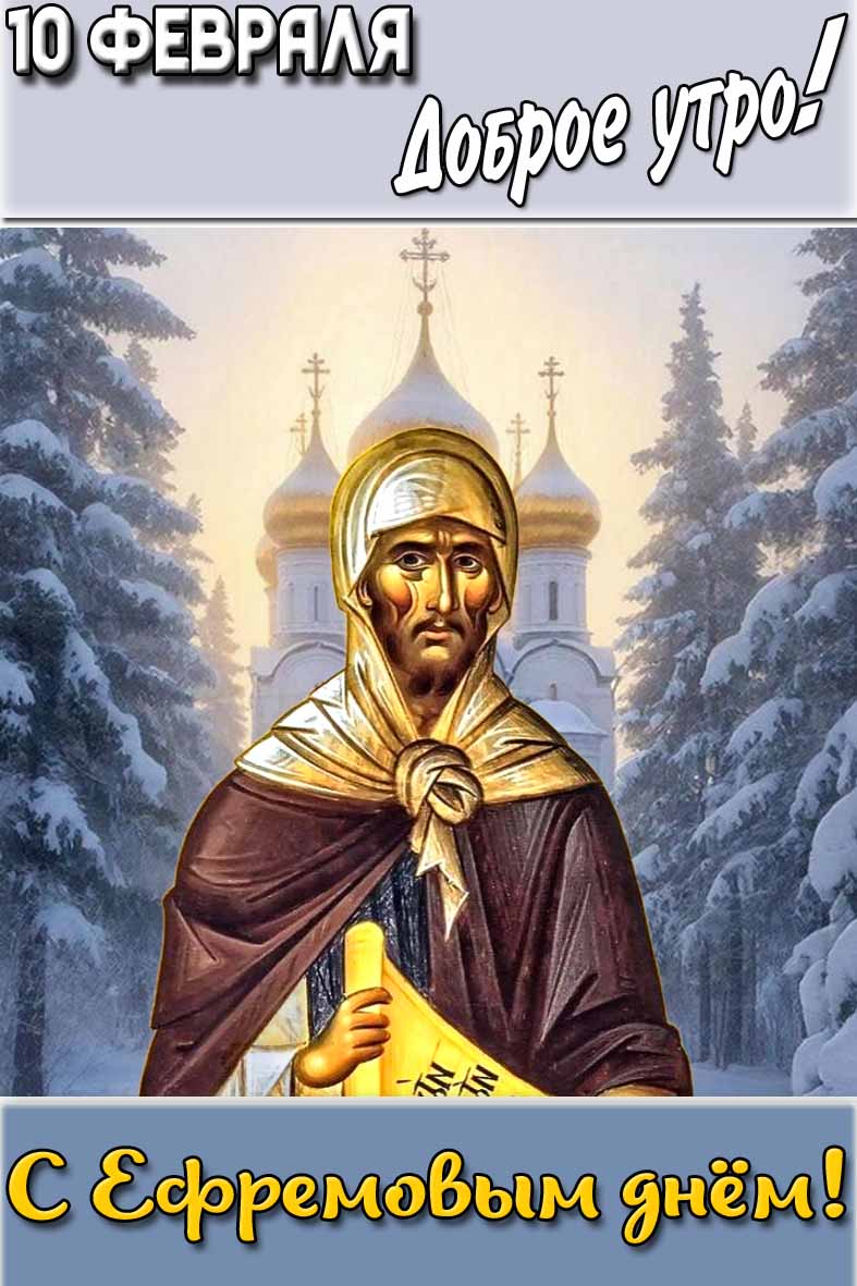 Картинка "10 февраля доброе утро! С Ефремовым днём!"