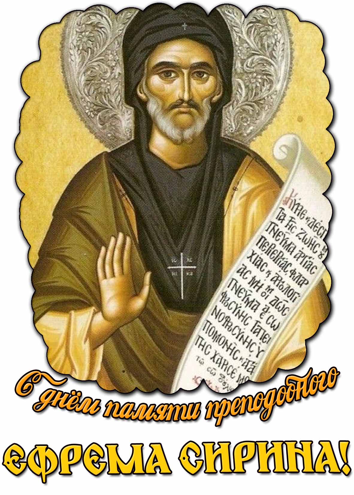 Открытка с днём памяти преподобного Ефрема Сирина