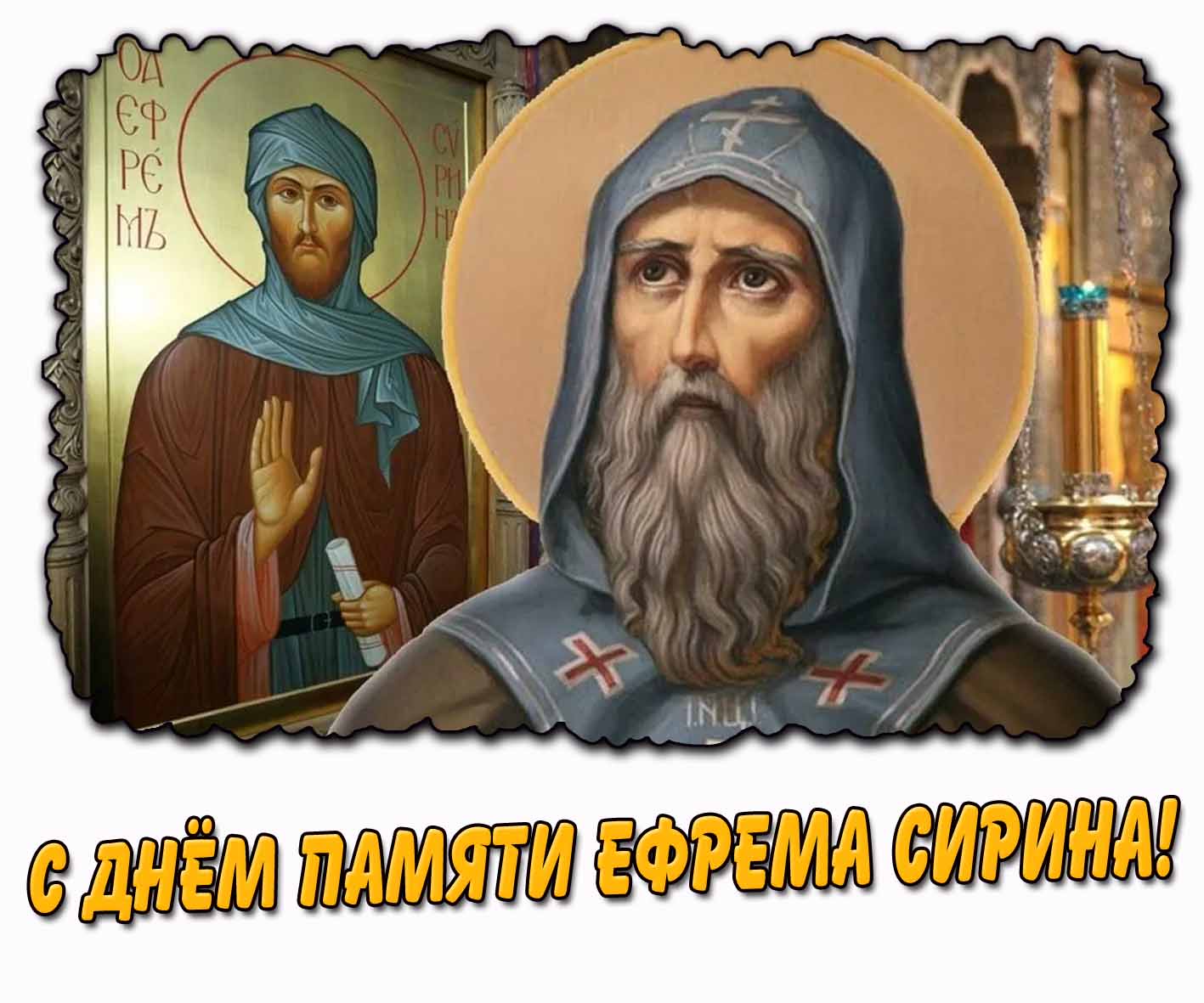 Церковная картинка с днём памяти Ефрема Сирина