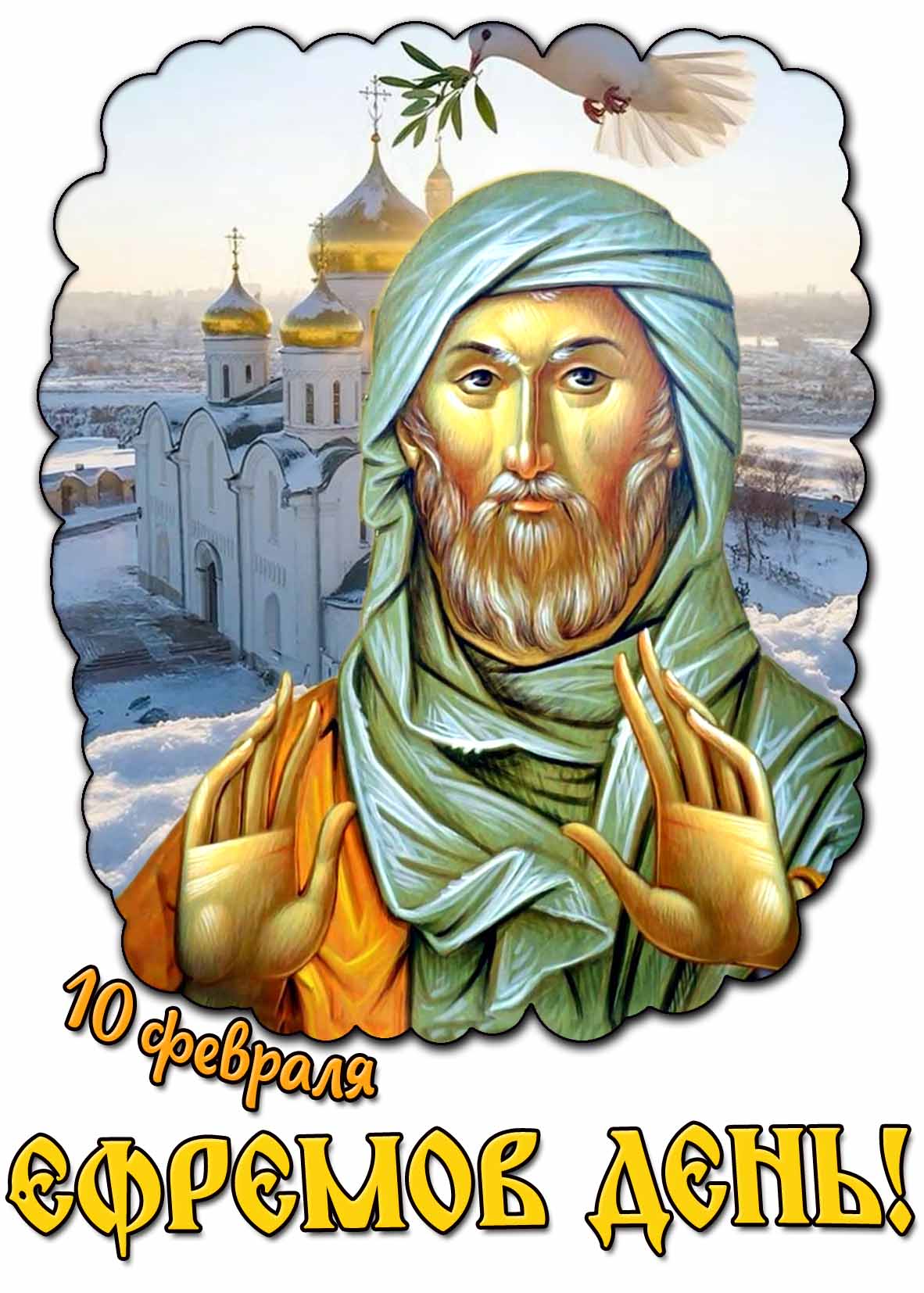 Открытка 10 февраля - Ефремов день!