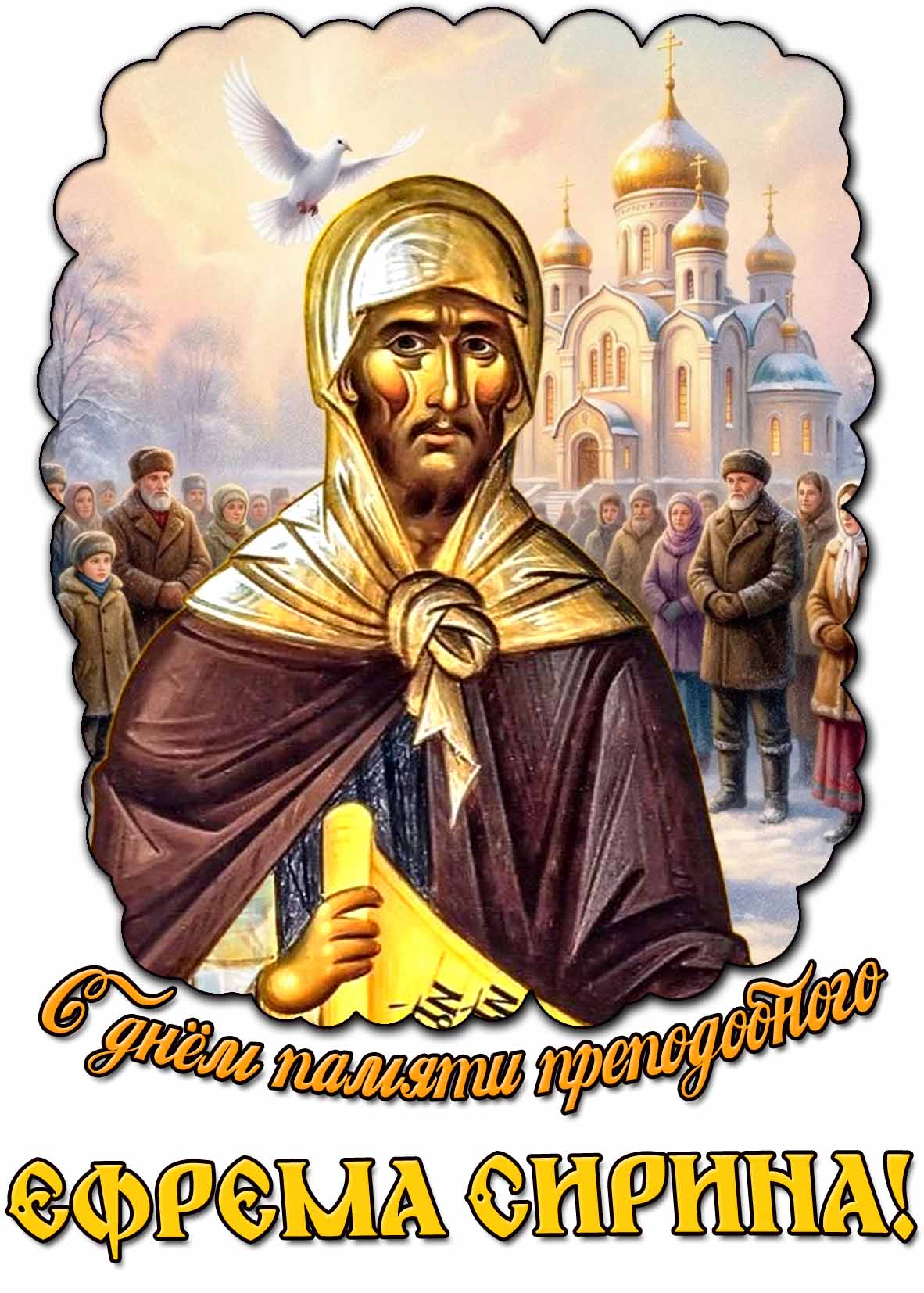 Зимняя картинка с днём памяти преподобного Ефрема Сирина