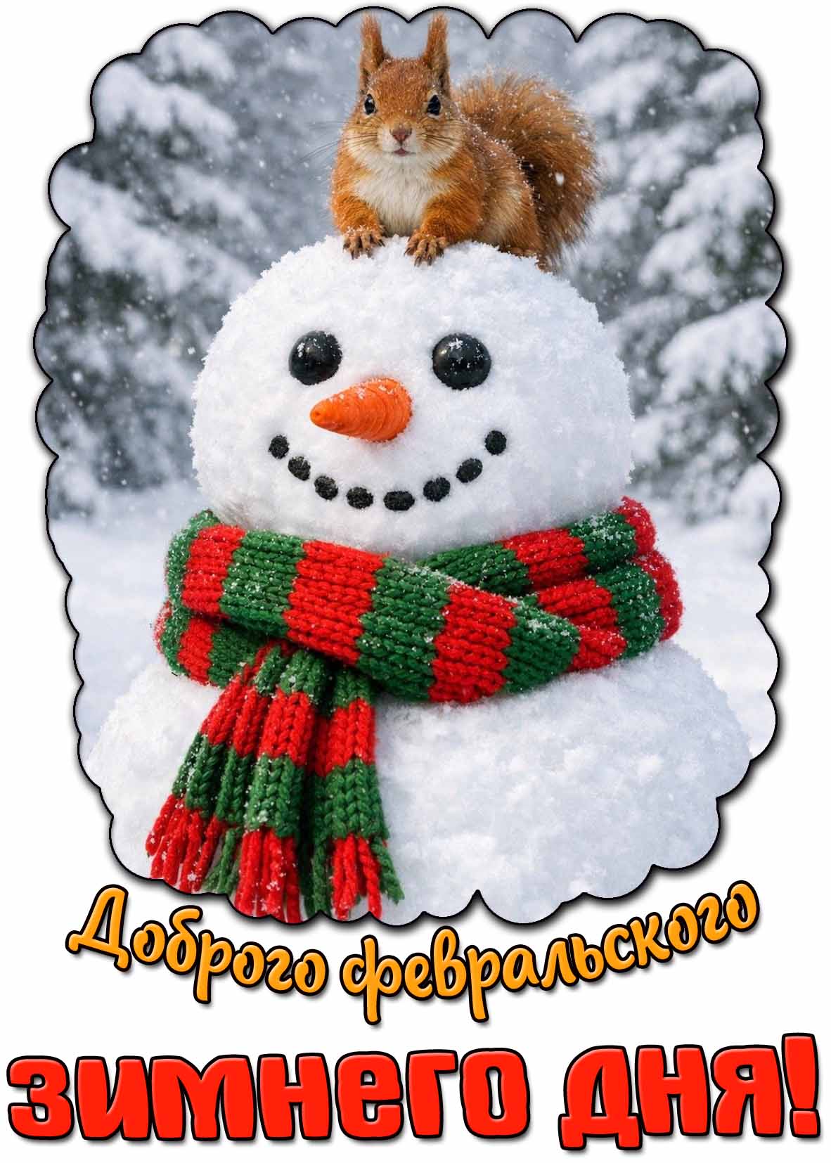 Открытка доброго февральского зимнего дня