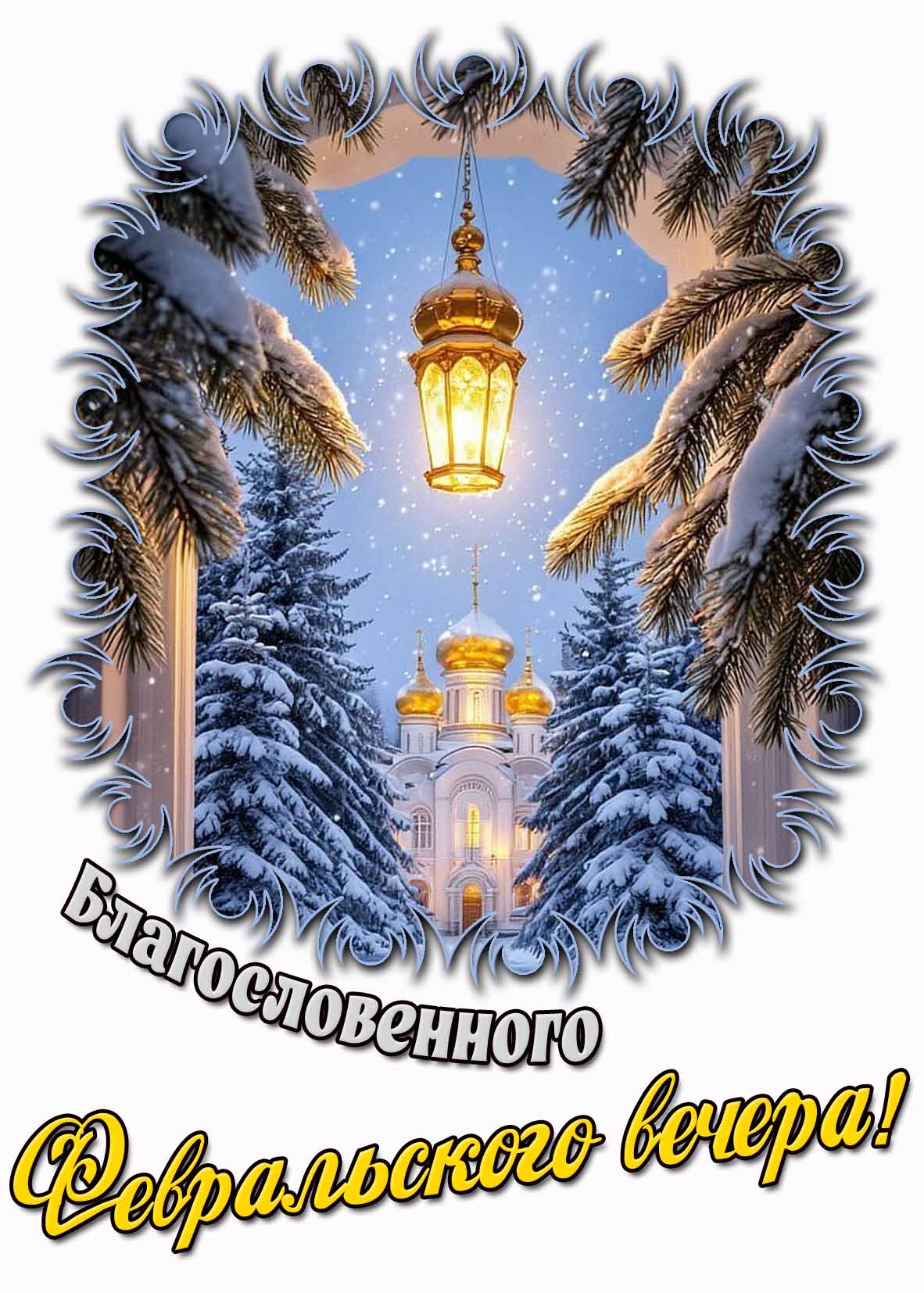 Картинка благословенного февральского вечера