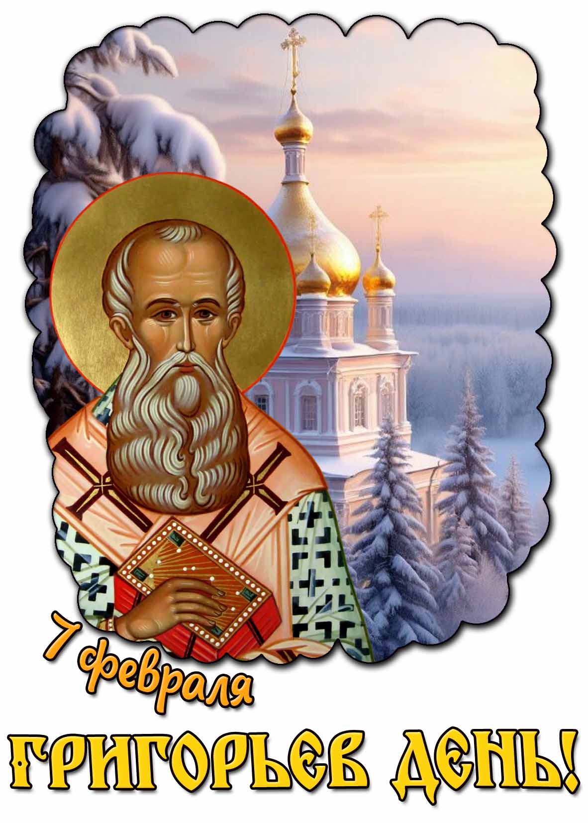 Картинка 7 февраля - Григорьев день!