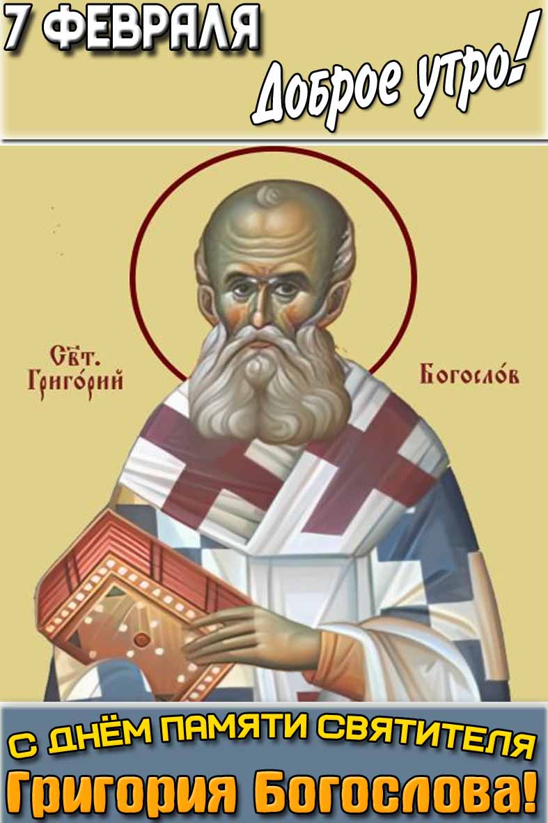 Открытка "7 февраля доброе утро! С днём памяти святителя Григория Богослова!"