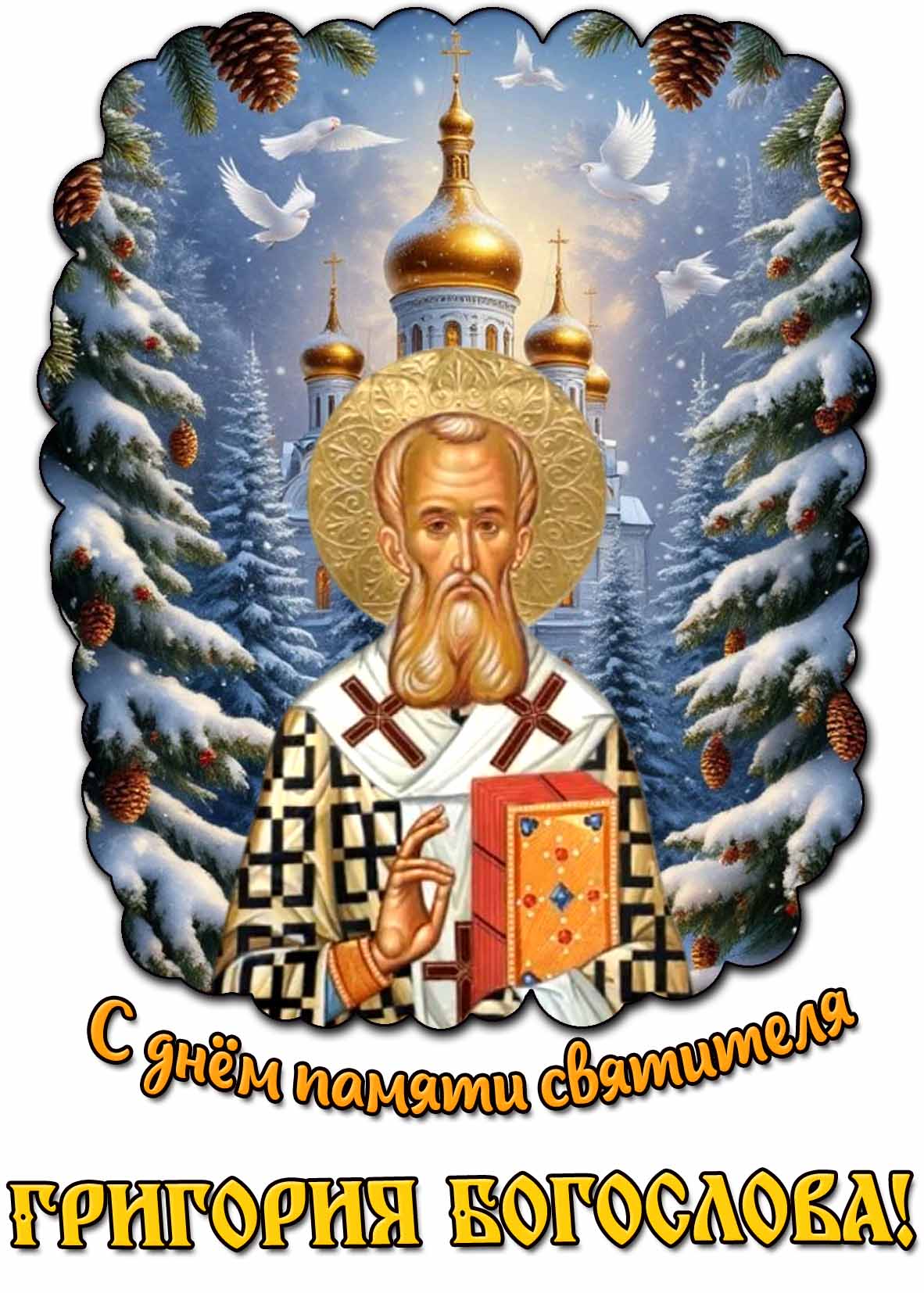 С днём памяти святителя Григория Богослова! - зимняя открытка