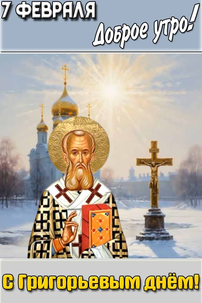 Картинка "7 февраля доброе утро! С Григорьевым днём!"