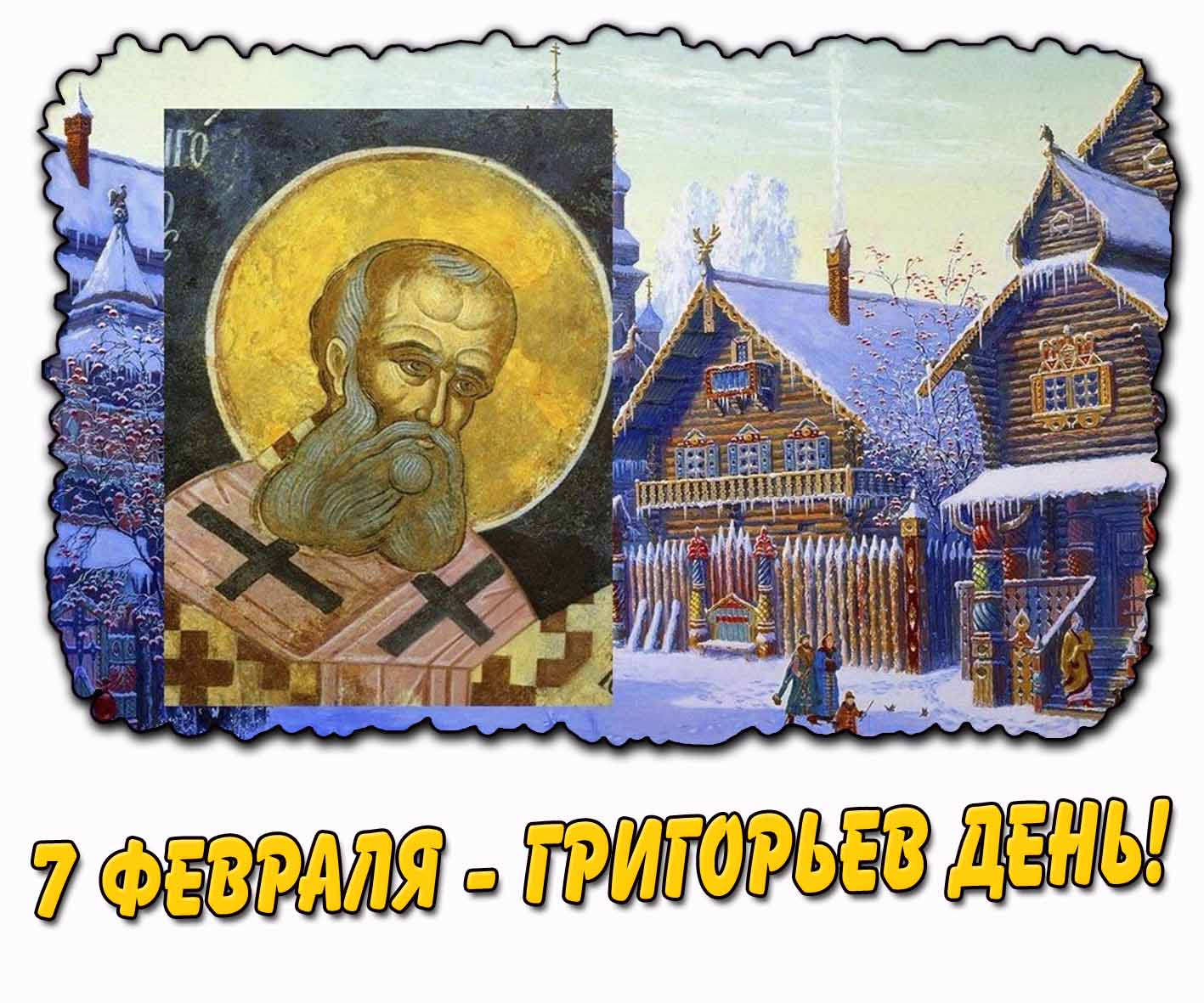 Открытка 7 февраля - Григорьев день!
