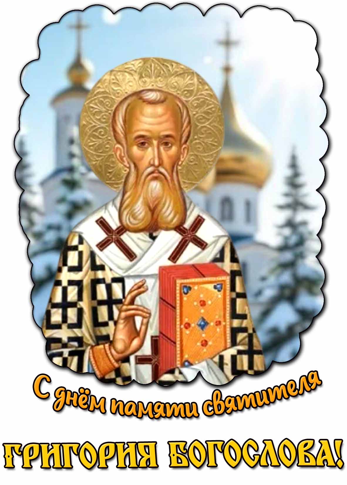 Картинка с днём памяти святителя Григория Богослова