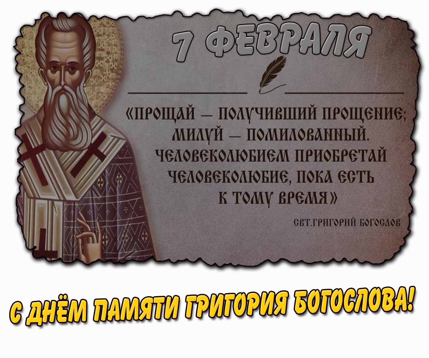 С днём памяти Григория Богослова! - открытка с цитатой святого