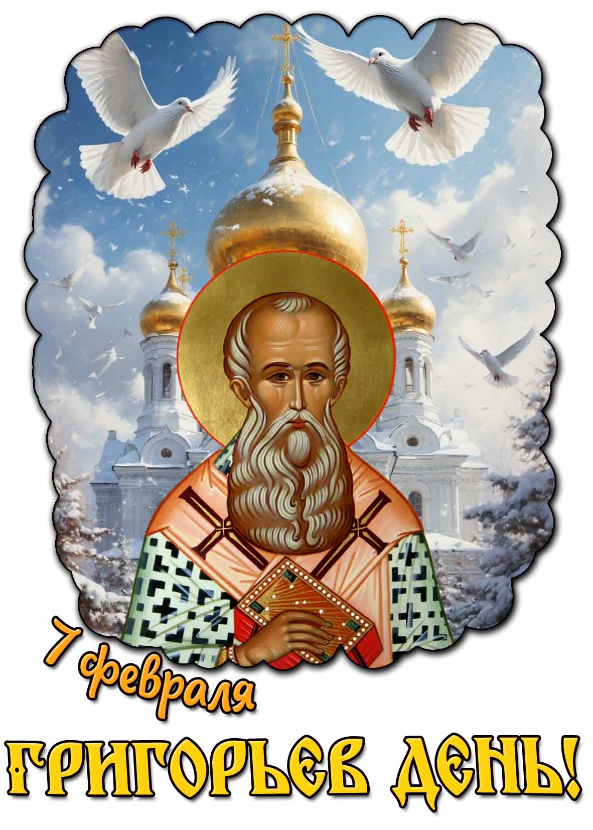Православная открытка на 7 февраля - Григорьев день!