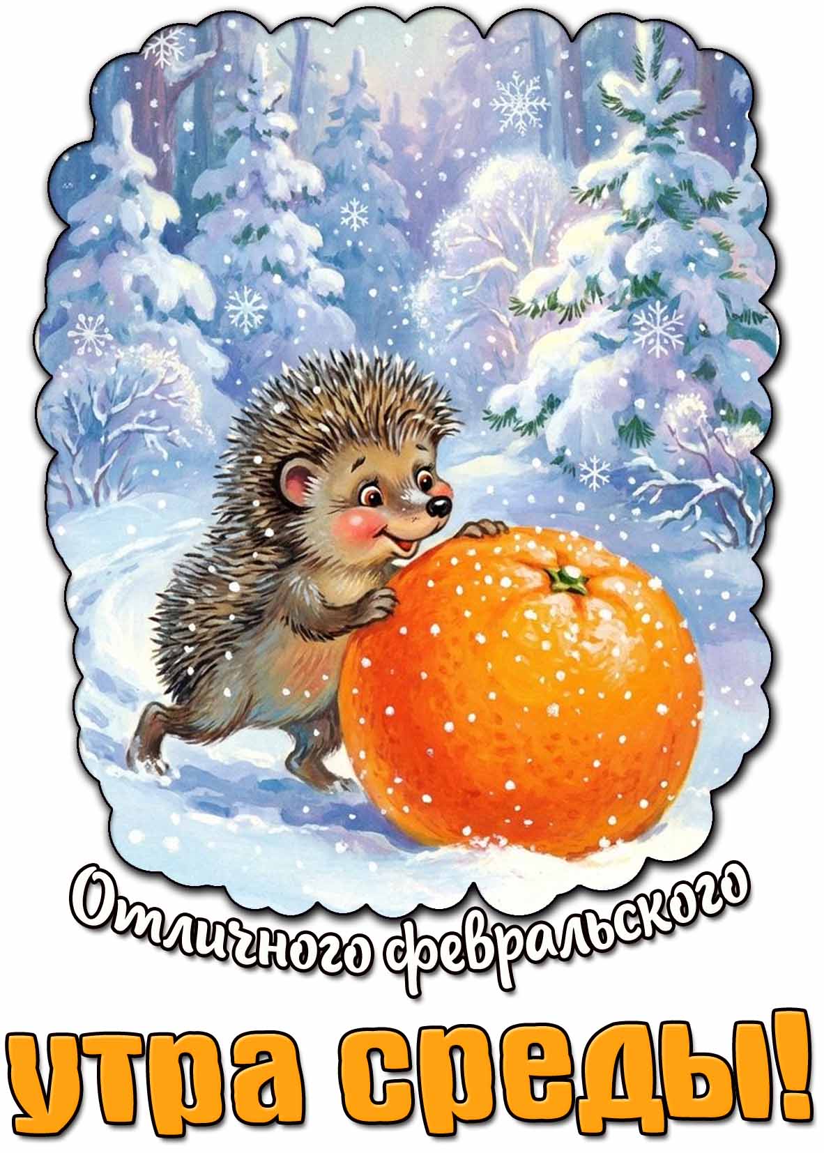 Открытка отличного февральского утра среды