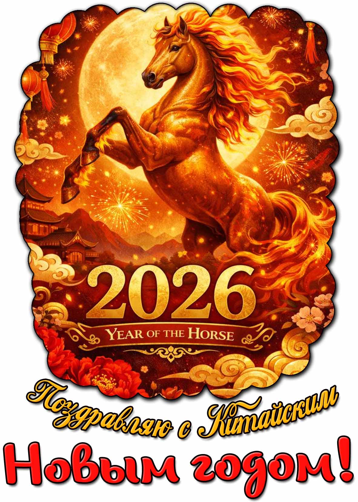 Красивая открытка "Поздравляю с Китайским Новым годом 2026!"