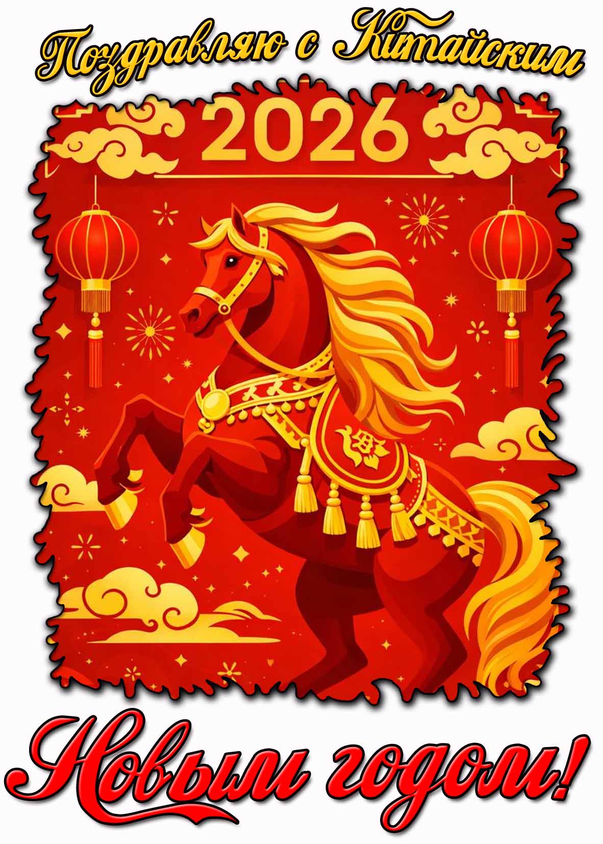 Поздравляю с Китайским Новым годом 2026! - картинка с лошадью
