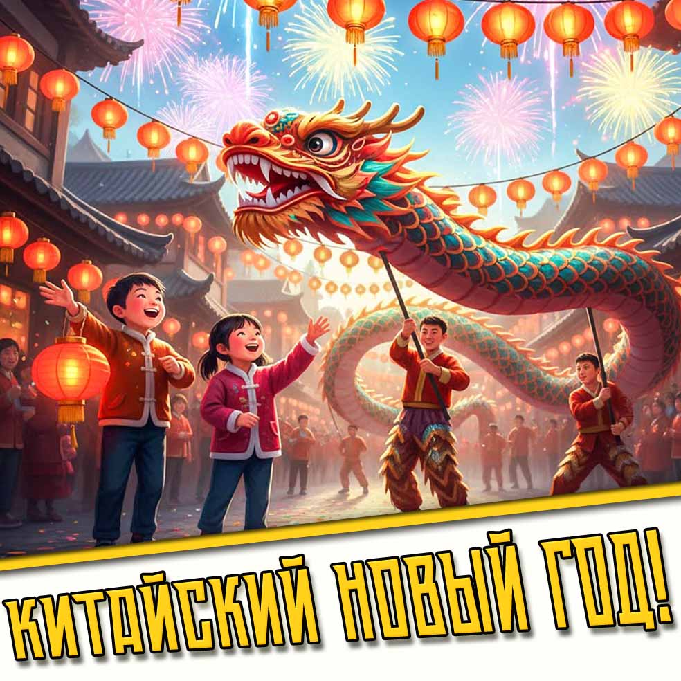Картинки на Китайский Новый год