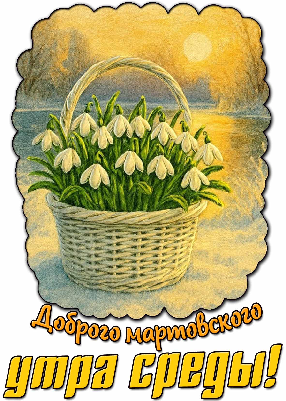 Открытка доброго мартовского утра среды