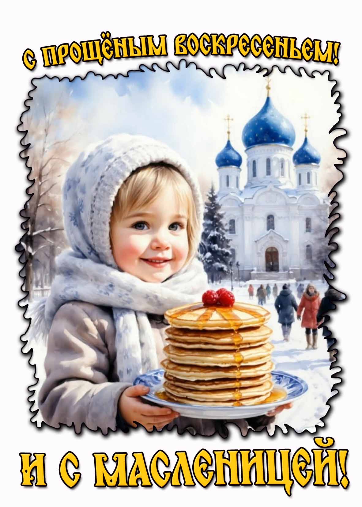 Открытка "С прощёным воскресеньем! И с Масленицей!"