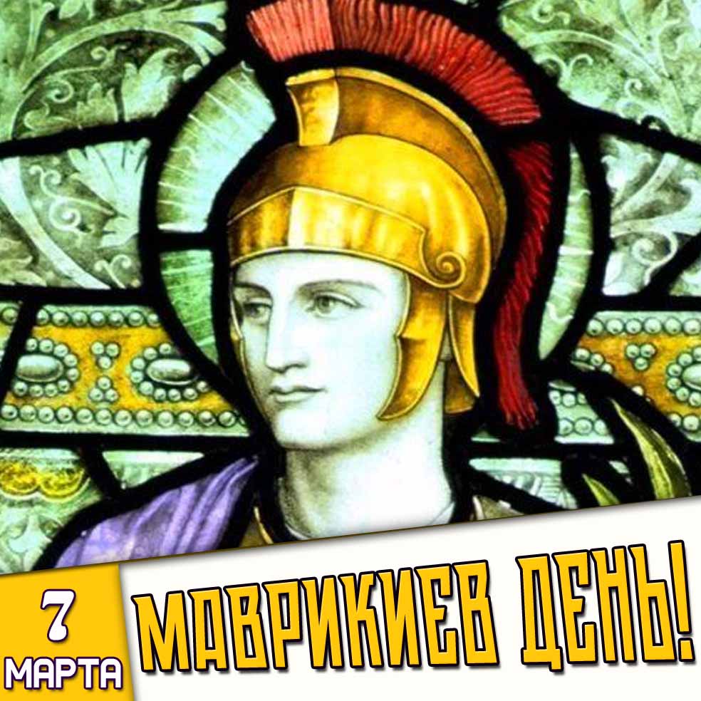 Картинка 7 марта - Маврикиев день!