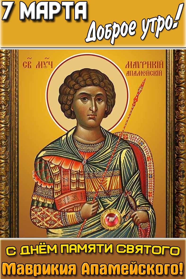 Открытка "7 марта доброе утро! С днём памяти святого Маврикия Апамейского!"
