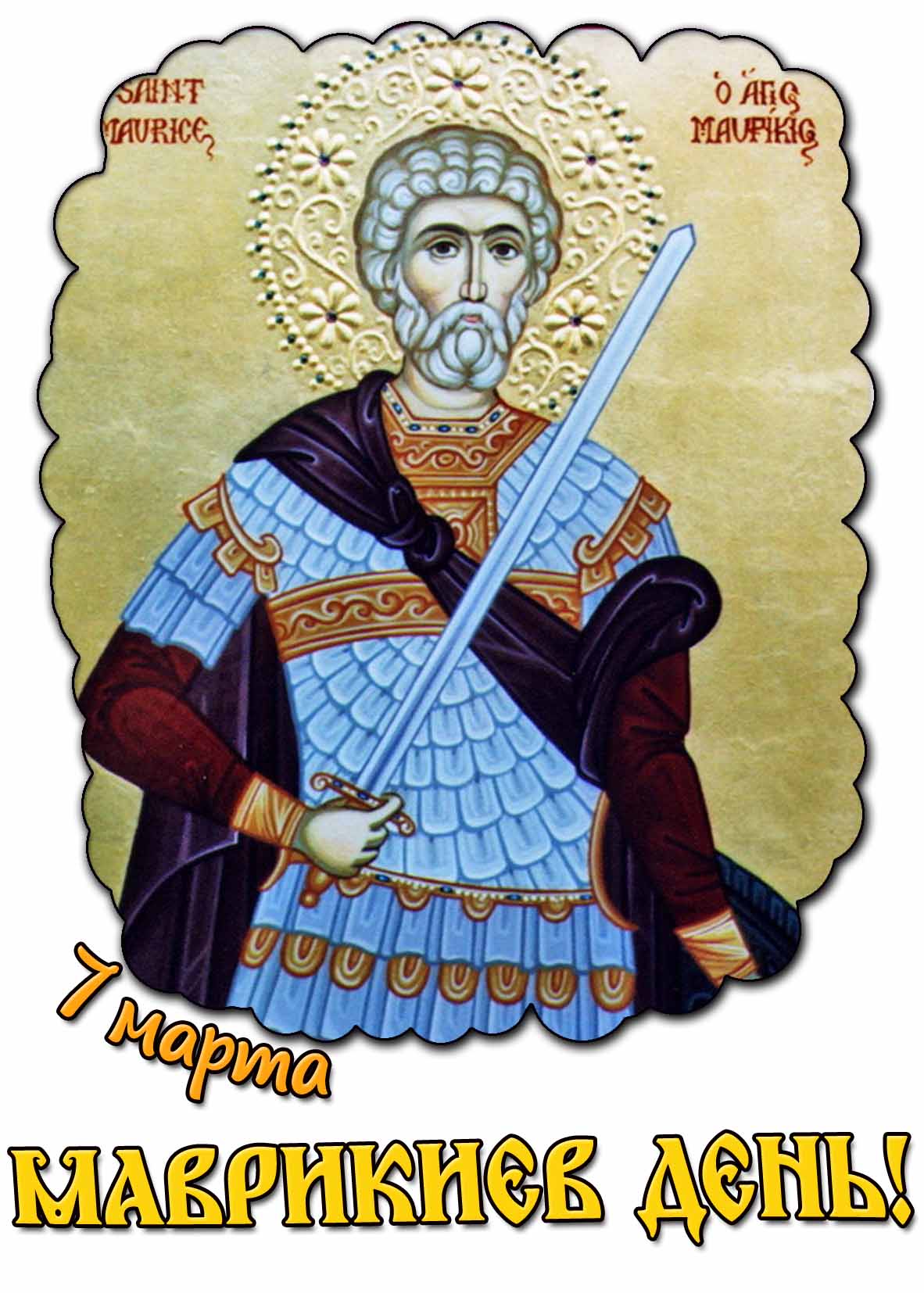 Маврикиев день! - открытка на 7 марта
