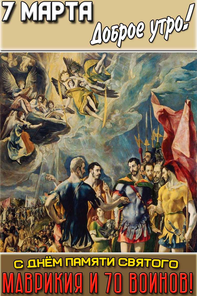 Картинка "7 марта доброе утро! С днём памяти святого Маврикияи 70 воинов!"