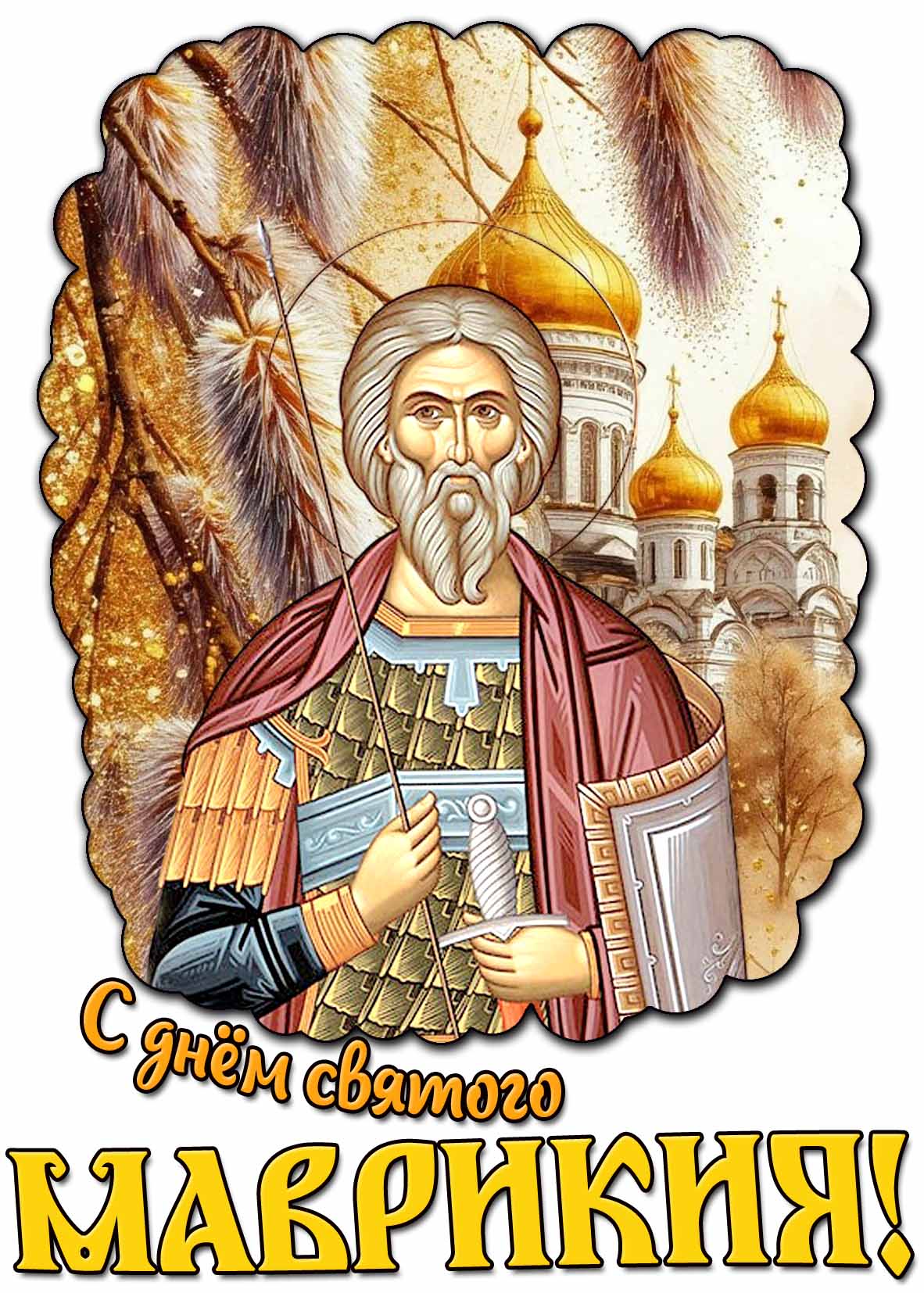 Открытка с днём святого Маврикия