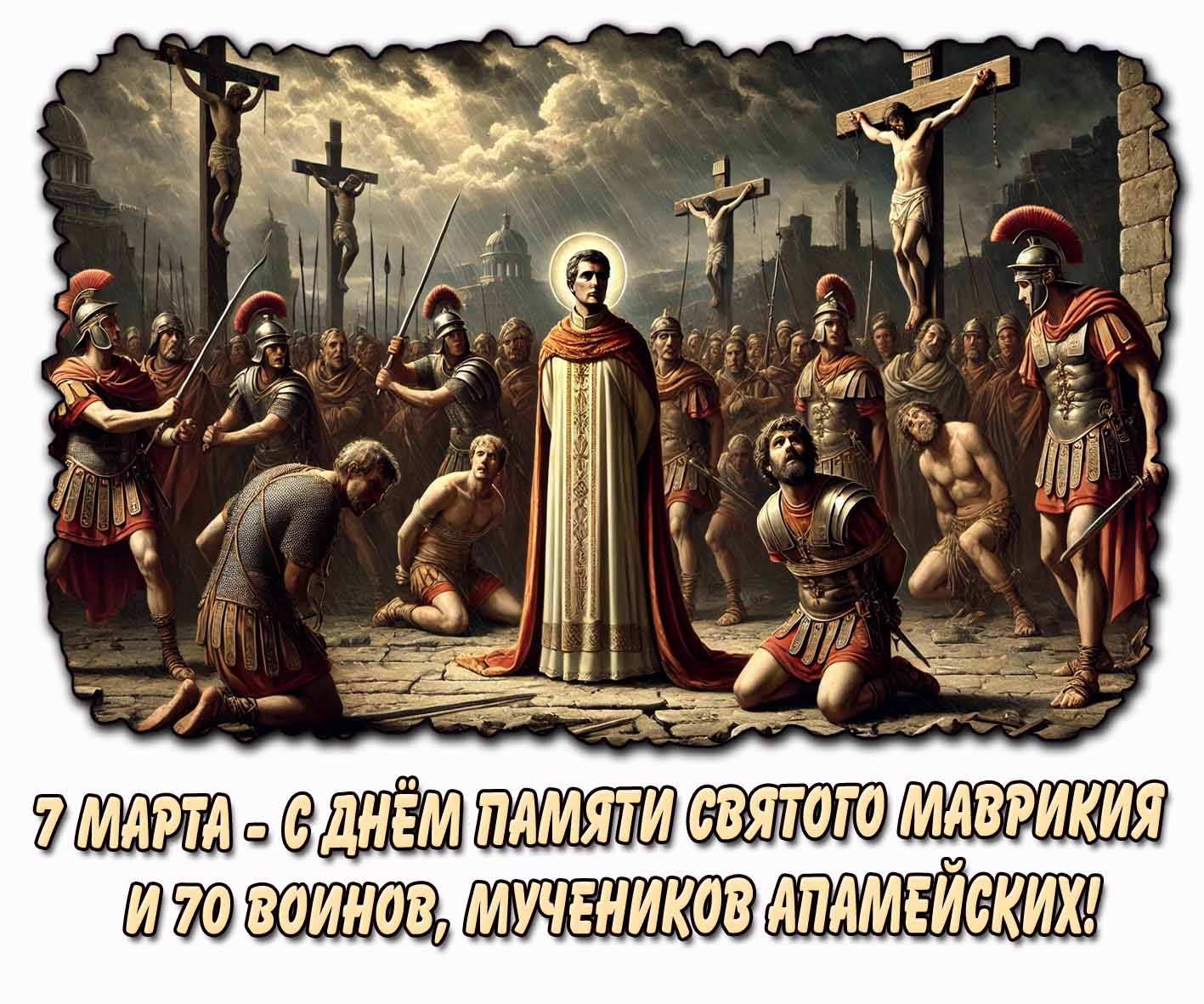 Картинка 7 марта - с днём памяти святого Маврикия и 70 воинов, мучеников Апамейских!