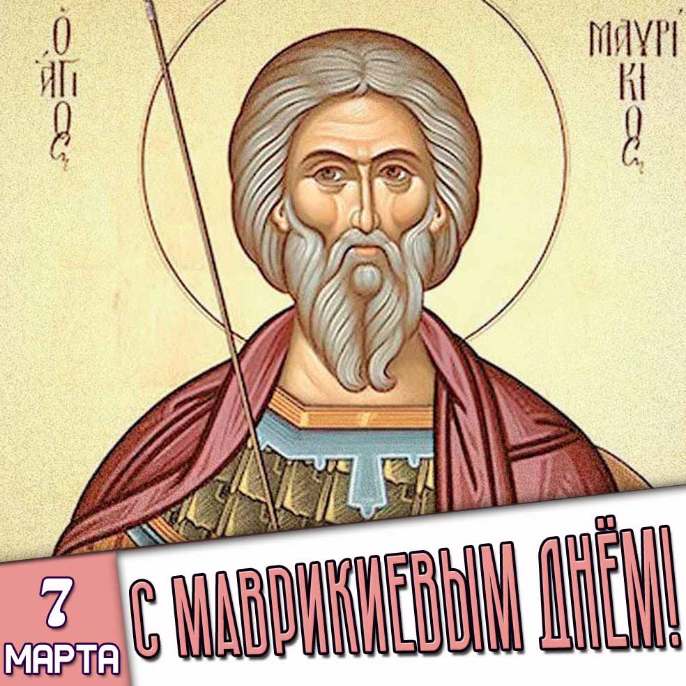 Открытка 7 марта - с Маврикиевым днём!