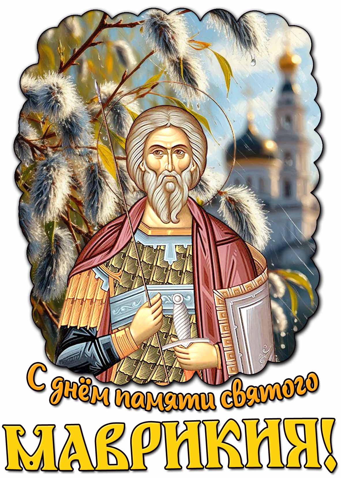 Весенняя картинка с днём памяти святого Маврикия